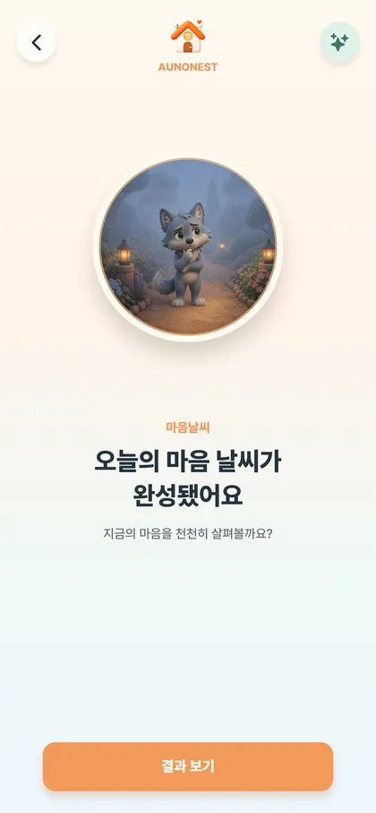 AunoNest 체크 완료 화면 미리보기