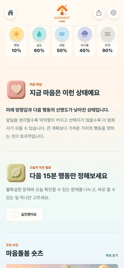 AunoNest 데일리 케어 화면 미리보기